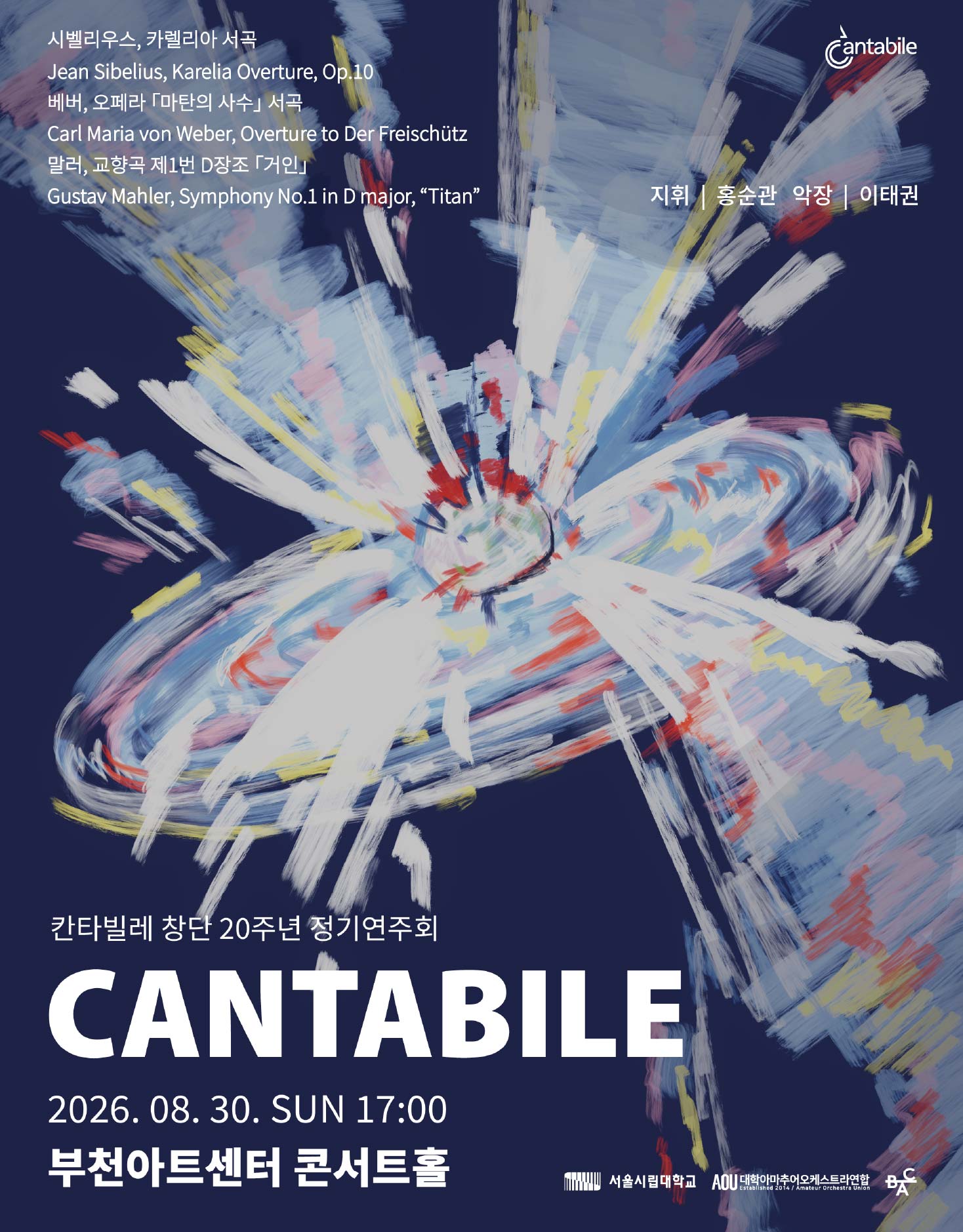 서울 시립대학교 칸타빌레 창단 20주년 정기 연주회 [부천] 포스터