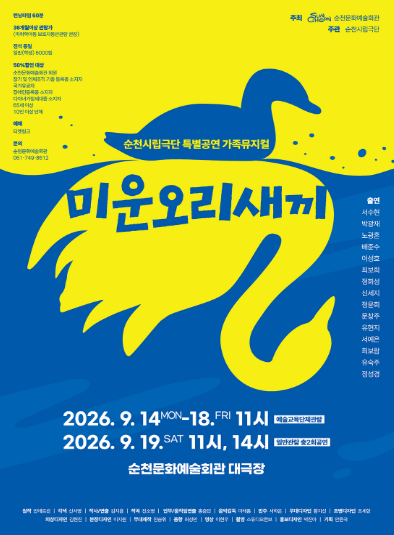 미운오리새끼 [순천] 포스터