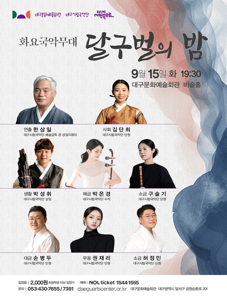 화요국악무대, 달구벌의 밤 [대구] 포스터
