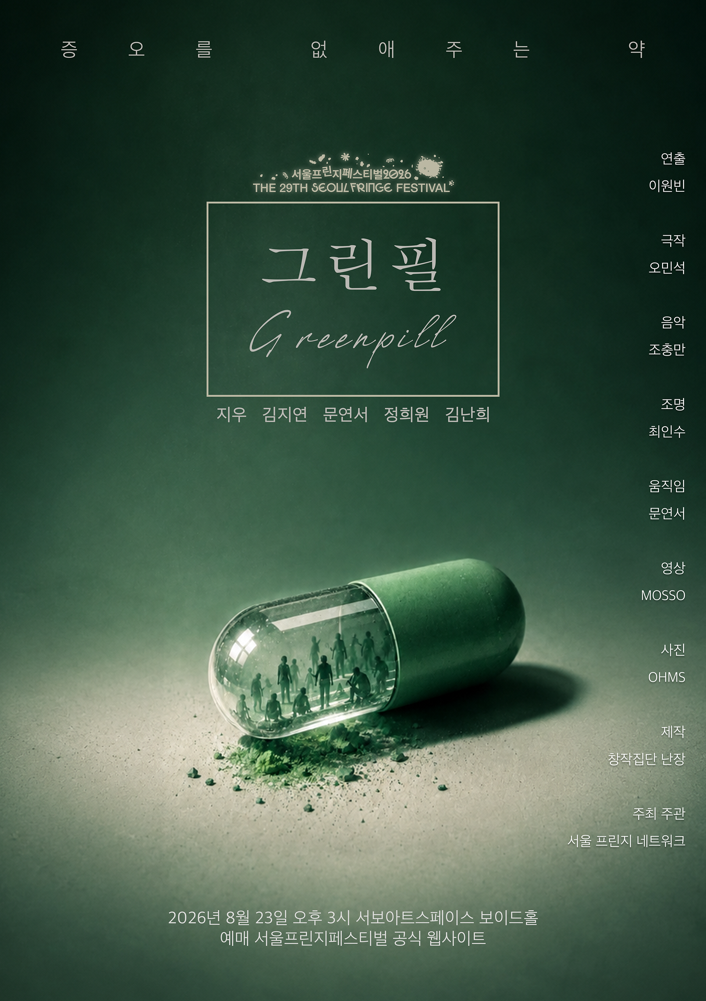 제29회 서울프린지페스티벌, 그린필 (Greenpill) 포스터
