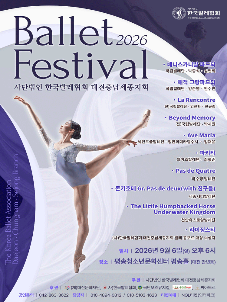 제4회 (사) 한국발레협회 대전충남세종지회 발레 페스티벌 [대전] 포스터