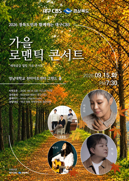 경북도민과 함께하는 대구CBS, 가을 로맨틱 콘서트: 세대공감 힐링 가요콘서트 포스터