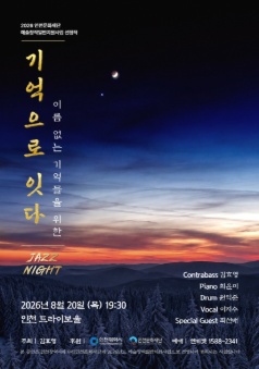 기억으로 잇다 [인천] 포스터