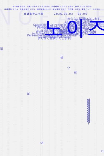 노이즈 (NoEase) : 잡음으로 살아내기 포스터