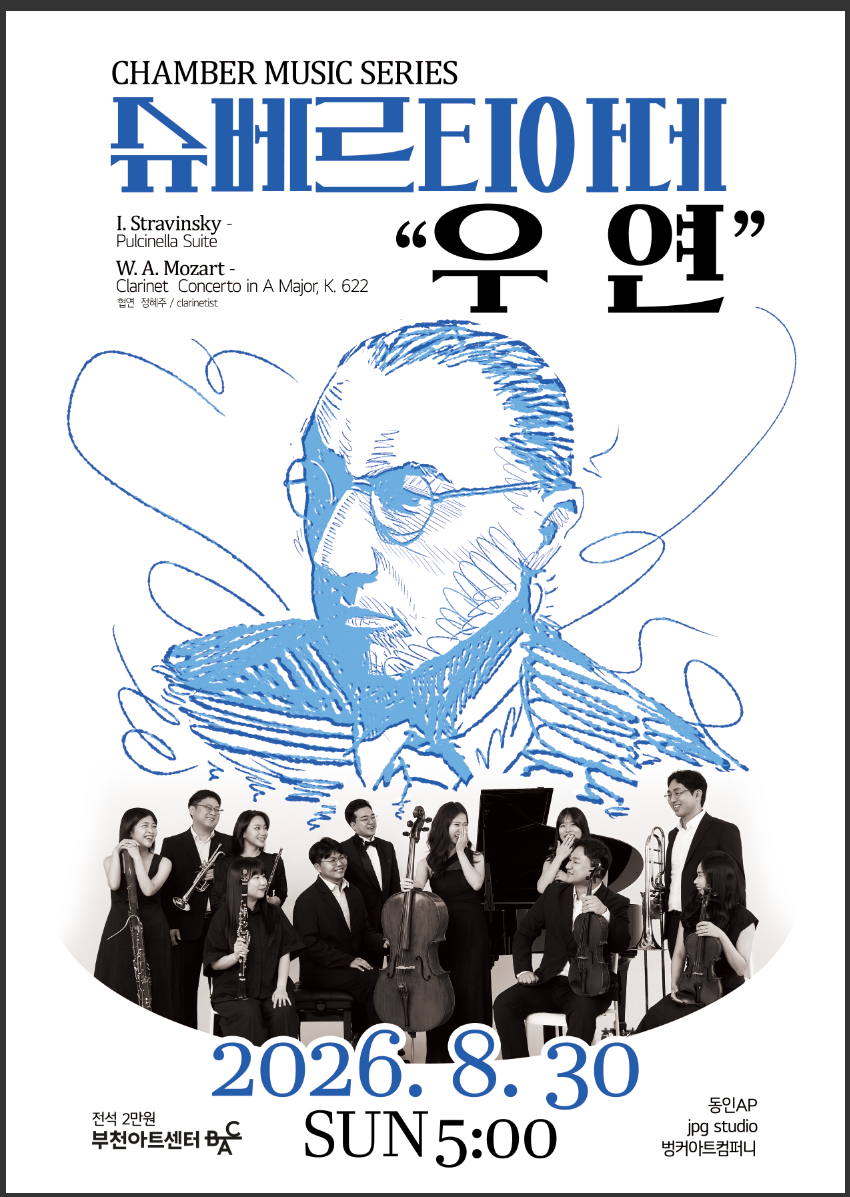 슈베르티아데 창단 연주회: 우연 [부천] 포스터