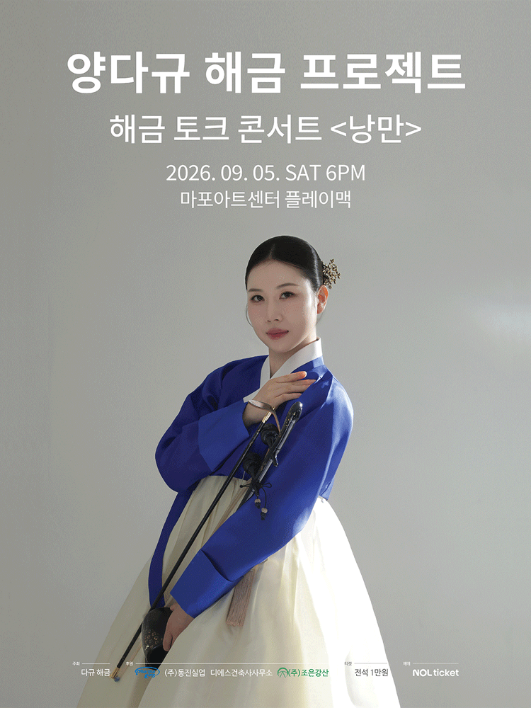 양다규 해금 프로젝트, 해금 토크 콘서트: 낭만 포스터