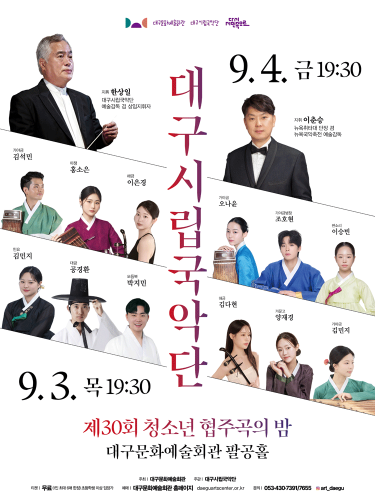 제30회 대구시립국악단 청소년 협주곡의 밤 포스터