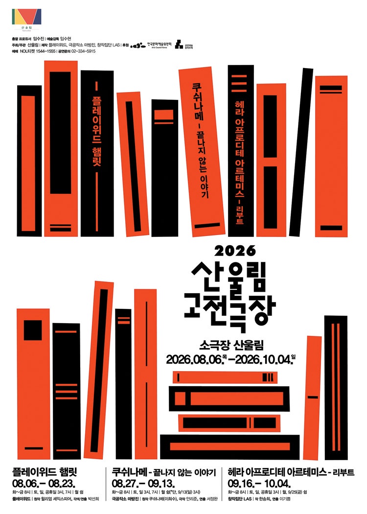 산울림 고전극장, 쿠쉬나메: 끝나지 않는 이야기 포스터