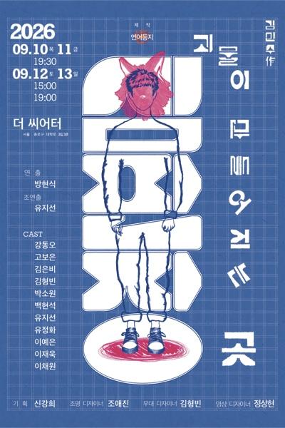 심판장: 괴물이 만들어지는 곳 [대학로] 포스터