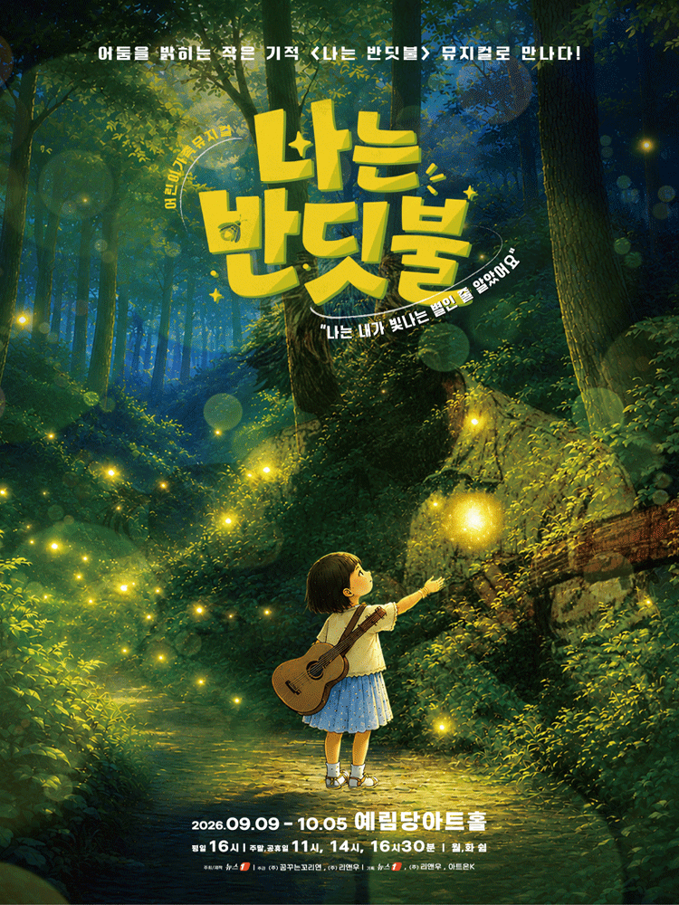 나는 반딧불 포스터