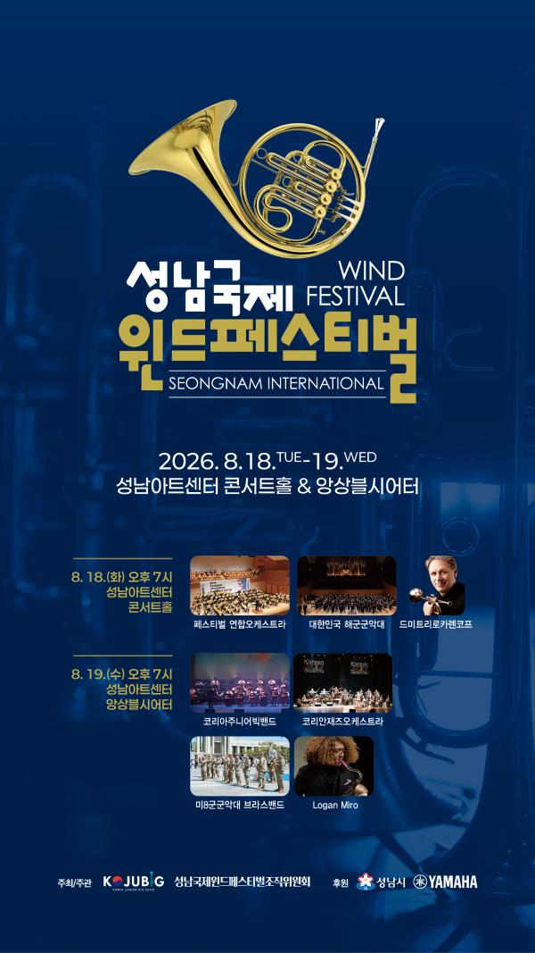 성남국제윈드페스티벌 포스터