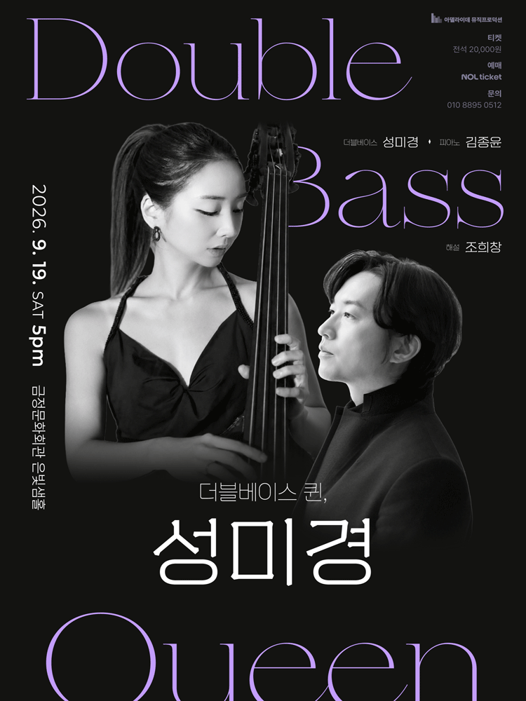 더블베이스 퀸, 성미경 리사이틀 [부산]
