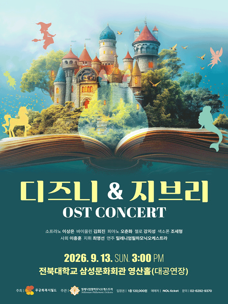 디즈니 & 지브리 OST 콘서트 [전주]