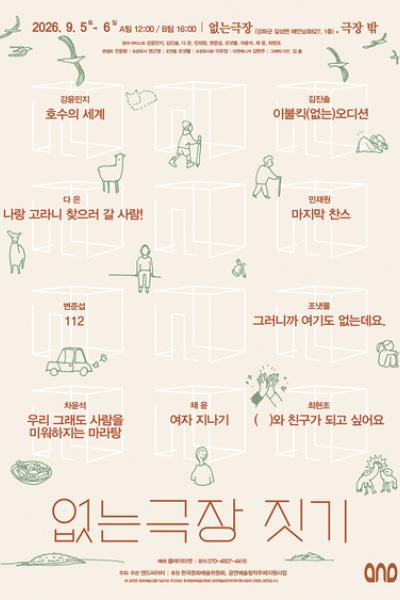 없는극장 짓기: 없는극장과 레지던시 & 극장 밖 포스터