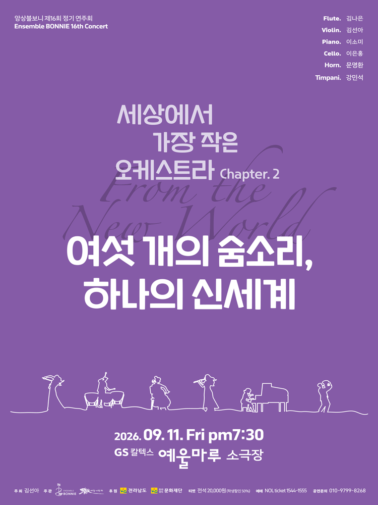 앙상블 보니 기획 연주회: 여섯 개의 숨소리, 하나의 신세계 [여수]