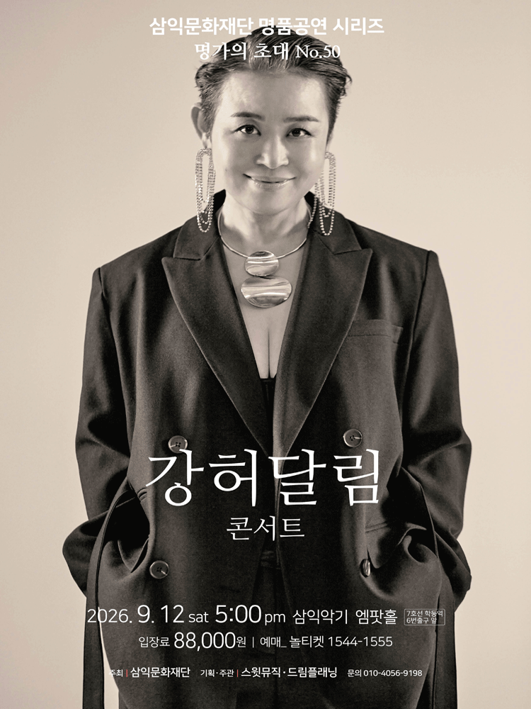 명가의 초대, 강허달림 콘서트 포스터