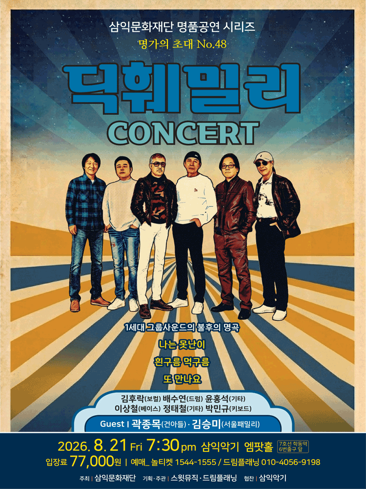 명가의 초대, 딕훼밀리 콘서트 포스터
