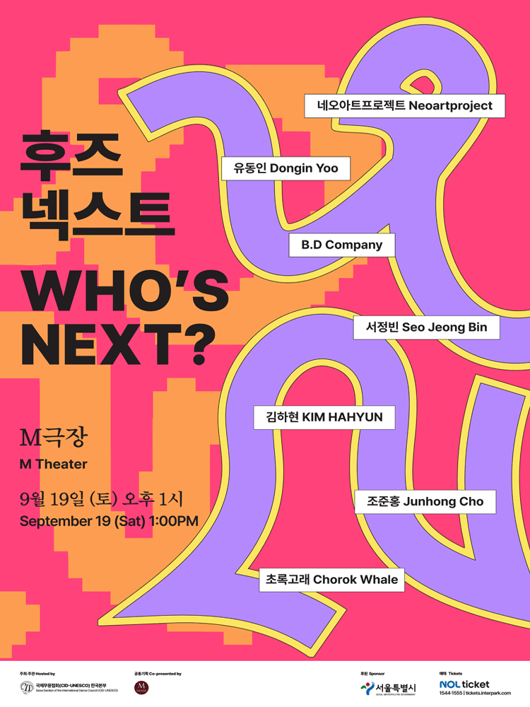 후즈 넥스트: 네오 아트 프로젝트 & 유동인 & B.D Company & 서정빈 & 김하현 & 조준홍 & 초록고래 포스터