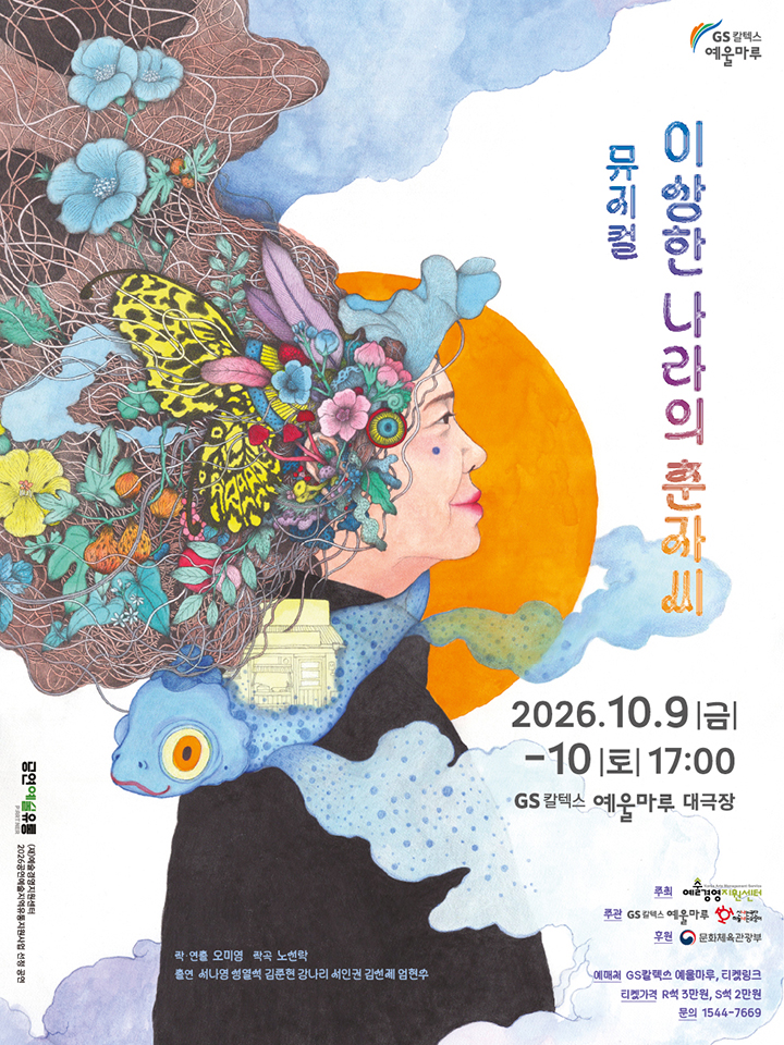 이상한 나라의 춘자씨 [여수] 포스터