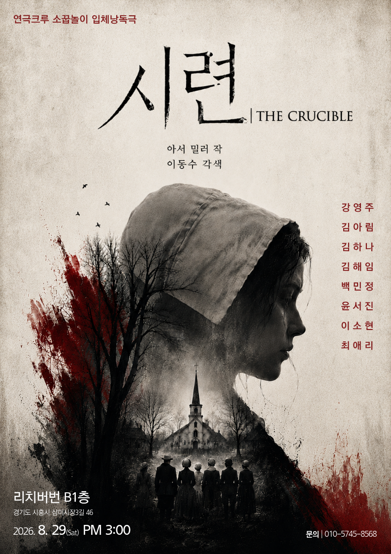 시련 [시흥] 포스터