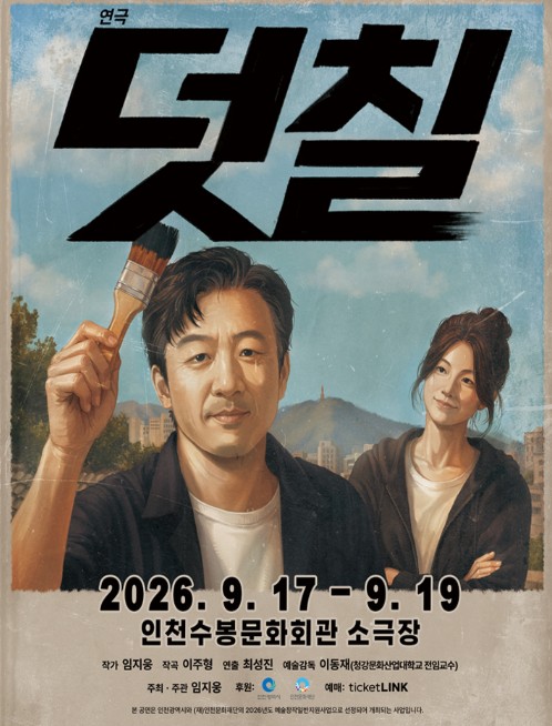 덧칠 [인천] 포스터