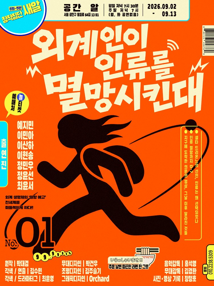외계인이 인류를 멸망시킨대 포스터