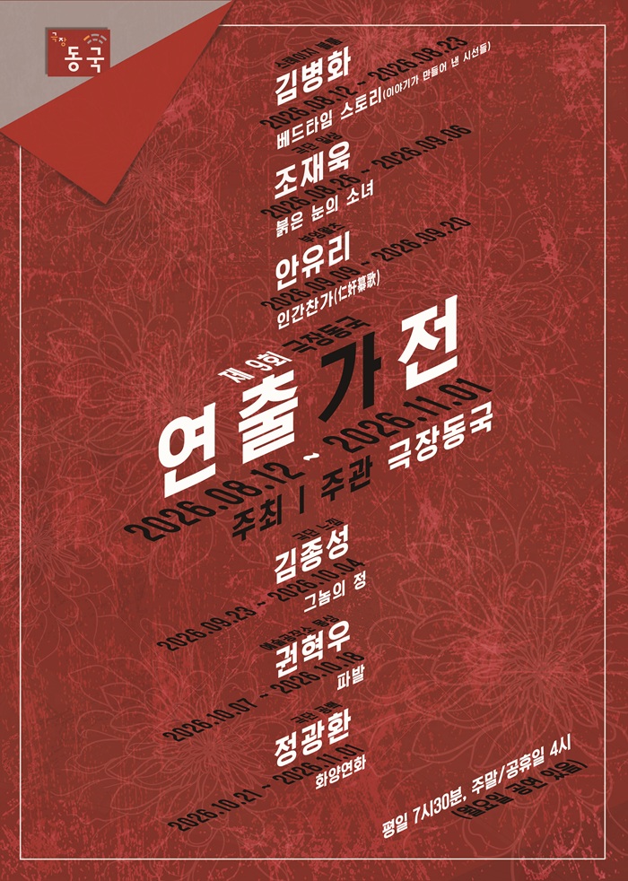 제9회 극장동국 연출가전, 붉은 눈의 소녀 포스터