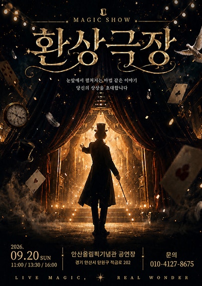 환상극장 [안산] 포스터