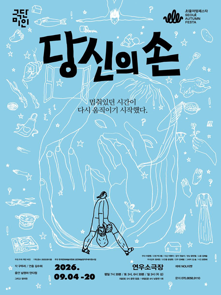 서울어텀페스타, 당신의 손 포스터