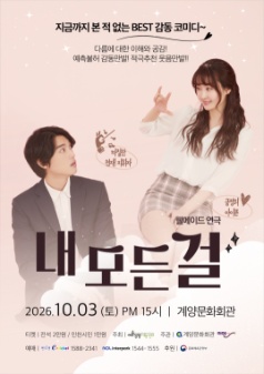 내 모든 걸 [인천] 포스터