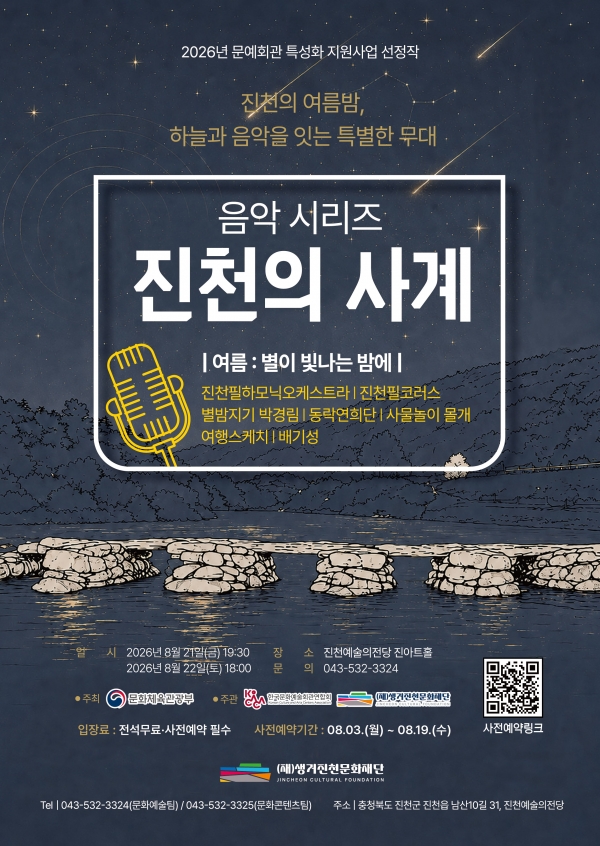 진천의 사계: 여름, 별이 빛나는 밤에 [진천]