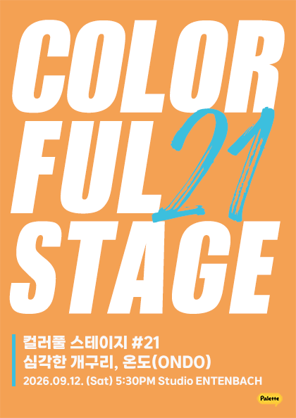 컬러풀 스테이지 #21 온도 & 심각한 개구리 포스터