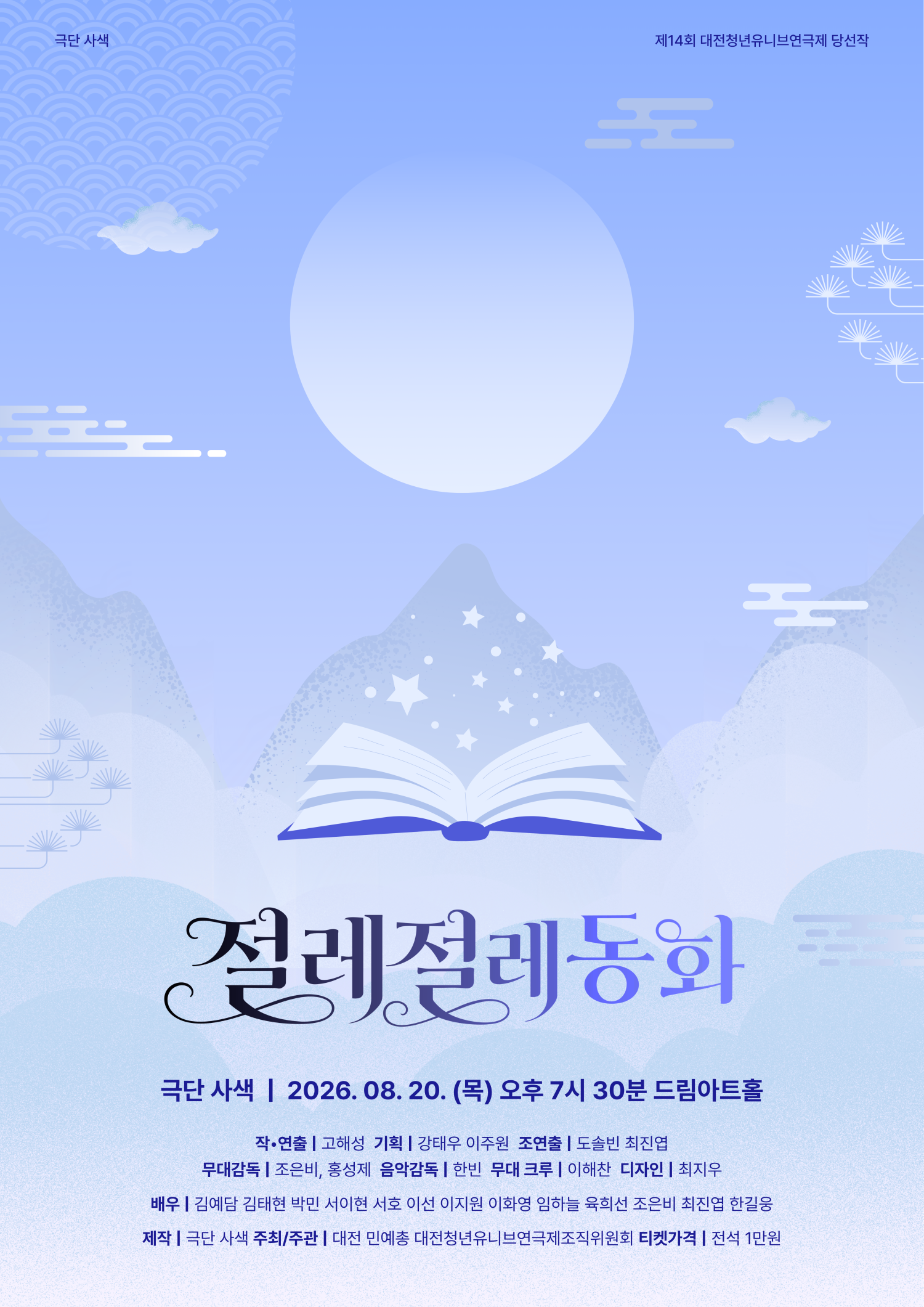 제14회 대전 청년 유니브 연극제, 절레절레 동화 포스터