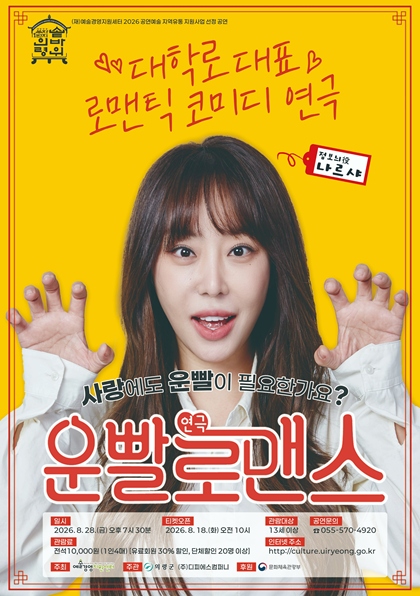 운빨로맨스 [의령] 포스터