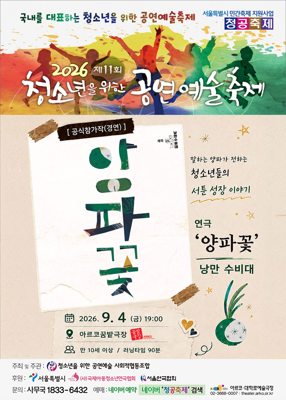 제11회 청소년을 위한 공연예술축제, 양파꽃 포스터