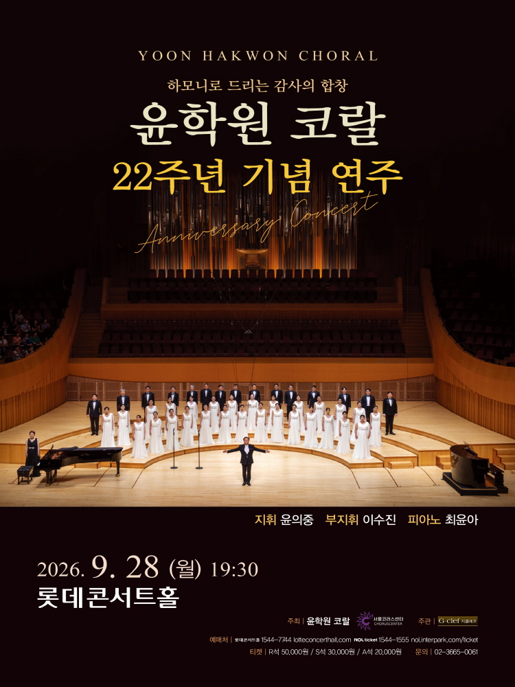 제22주년 윤학원 코랄 기념 연주: 하모니로 드리는 감사의 합창 포스터