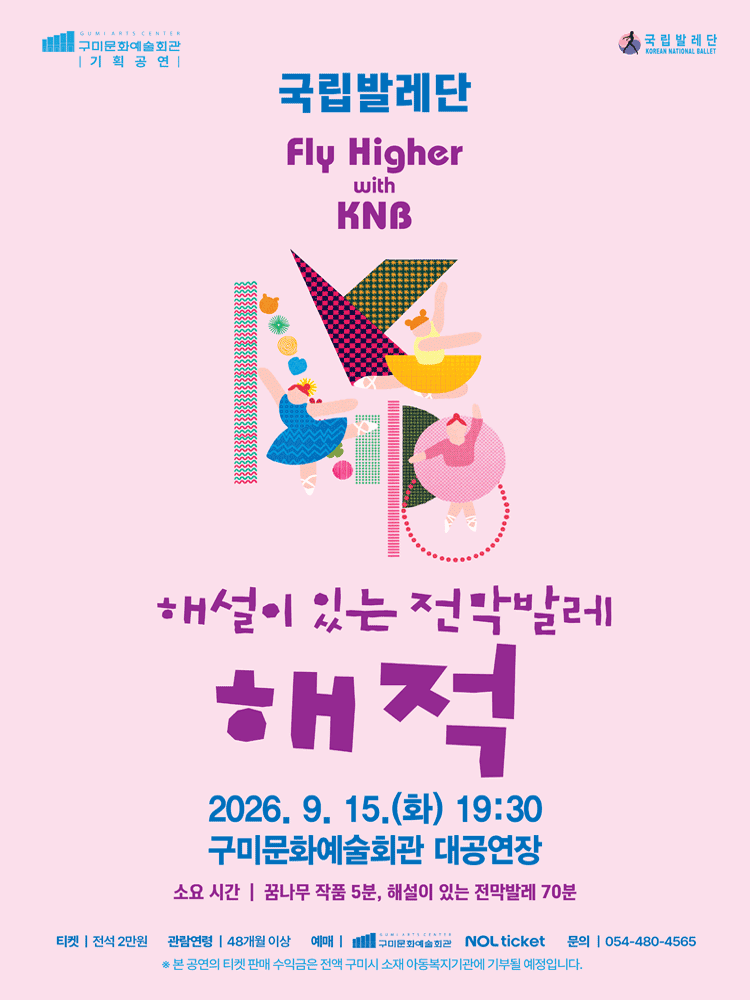 국립발레단 Fly Higher with KNB, 해설이 있는 전막발레 해적 [구미] 포스터