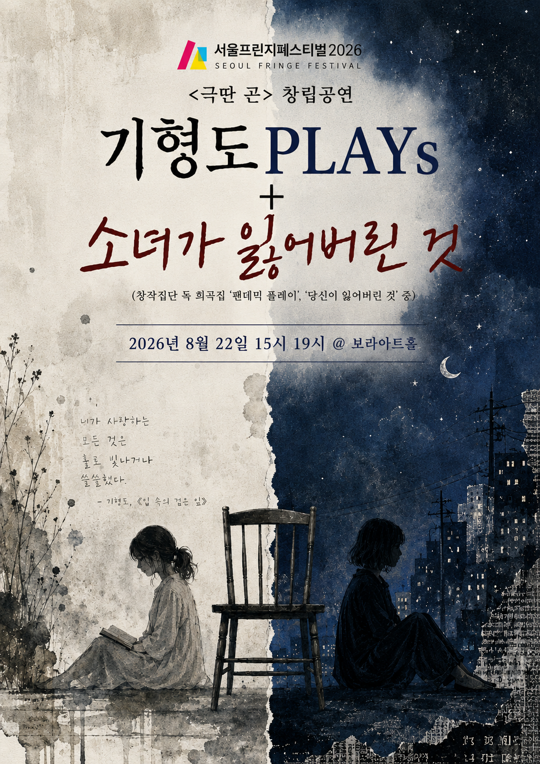 제29회 서울프린지페스티벌, 기형도PLAYs + 소녀가 잃어버린 것 포스터