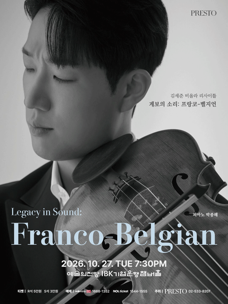 김세준 비올라 리사이틀: 계보의 소리: 프랑코-벨지언 (Legacy in Sound: Franco-Belgian) 포스터