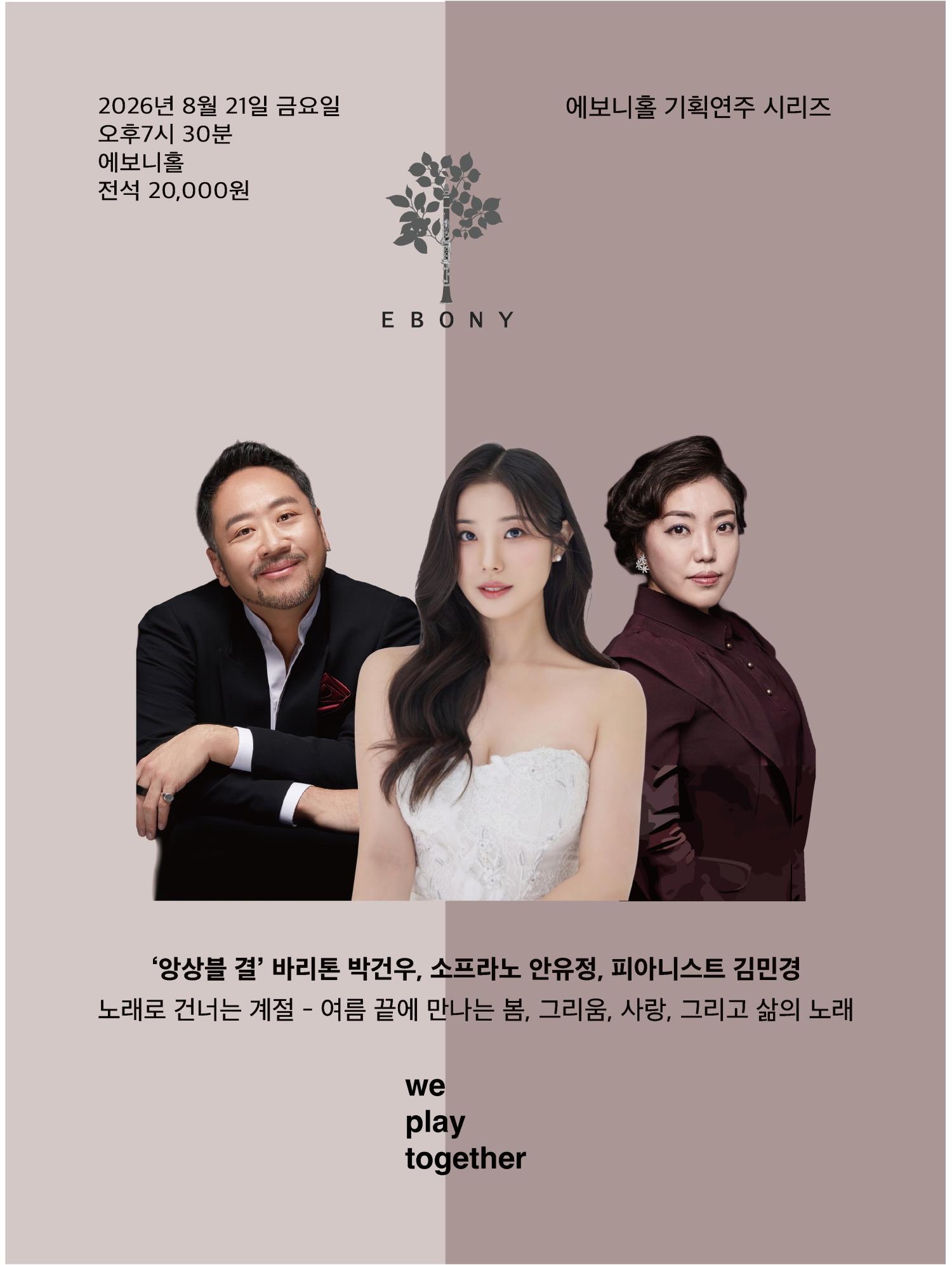 에보니 홀 기획연주 시리즈, 살롱 음악회: 앙상블 결의 노래로 건너는 계절 [수원] 포스터