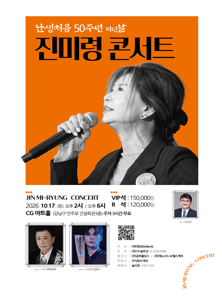 진미령 콘서트: 난생처음 50주년 되던 날