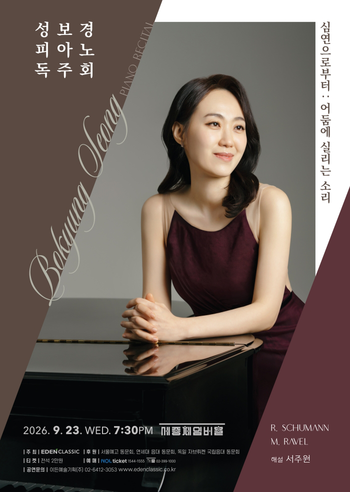성보경 피아노 독주회 포스터