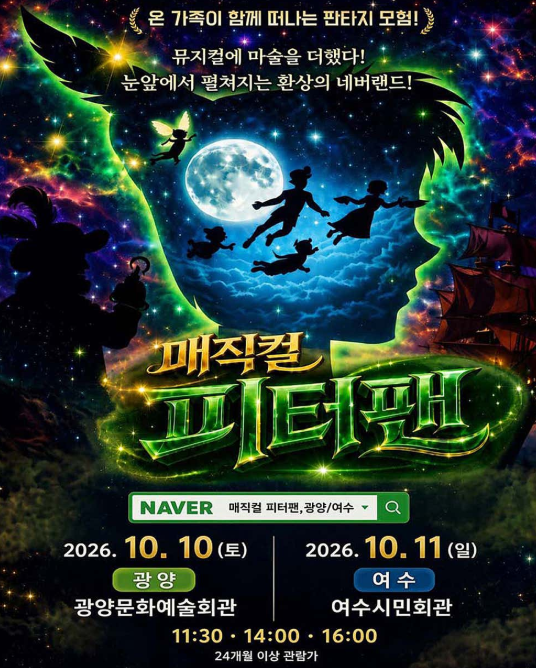 매직컬 피터팬 [광양] 포스터