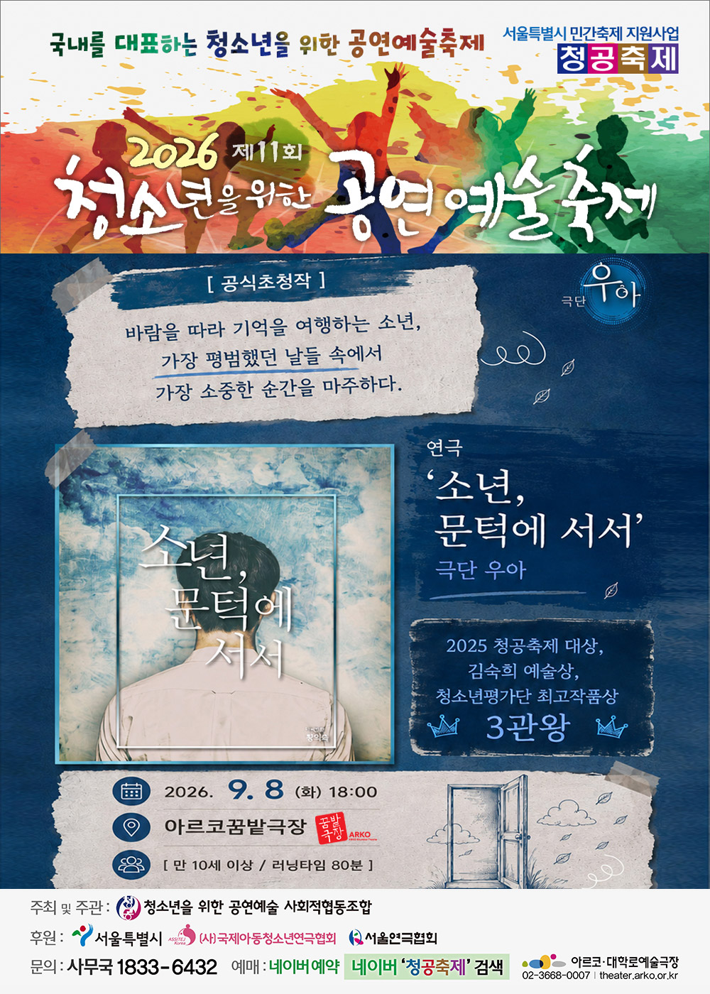 제11회 청소년을 위한 공연 예술 축제: 소년, 문턱에 서서 포스터