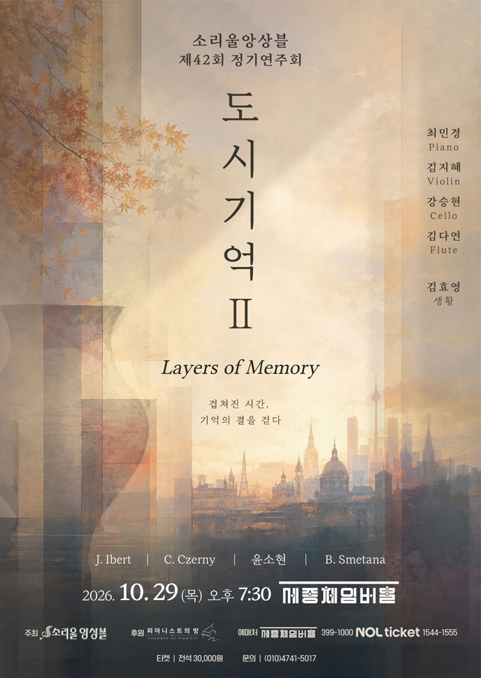 제42회 소리울 앙상블 정기 연주회 포스터