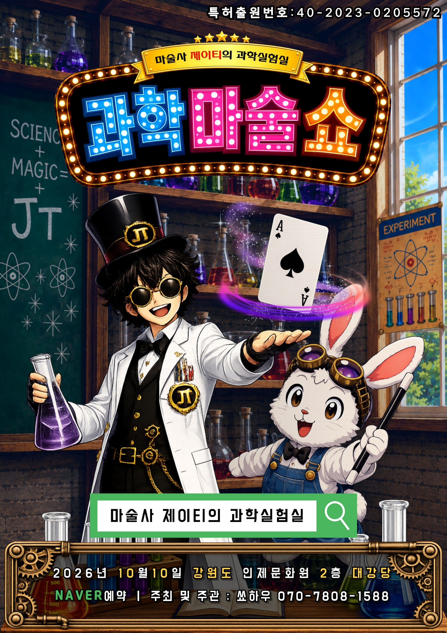 마술사 제이티의 과학실험실: 과학마술쇼 [인제] 포스터