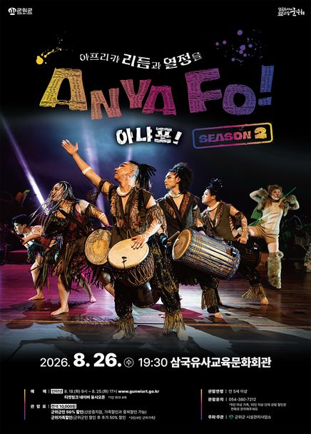 아프리카 리듬과 열정을 AnyaFo! 아냐포! 시즌2 [군위] 포스터
