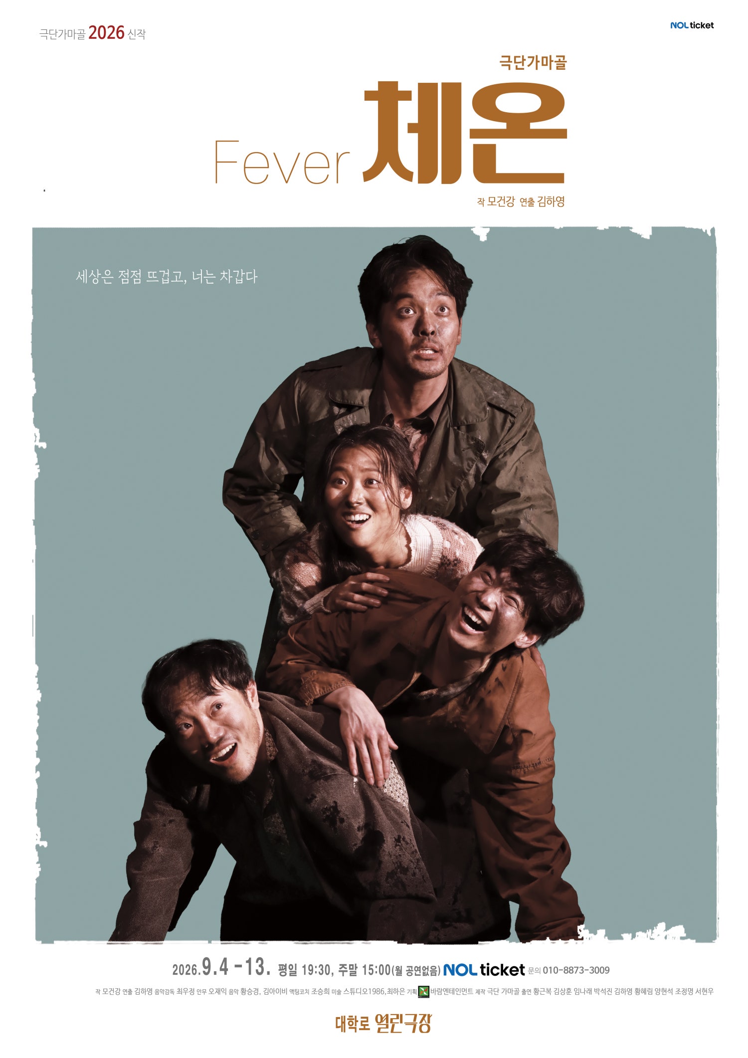 체온 [대학로] 포스터