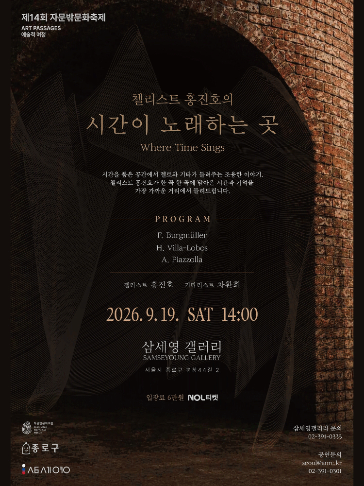 제14회 자문밖문화축제, 첼리스트 홍진호의 시간이 노래하는 곳