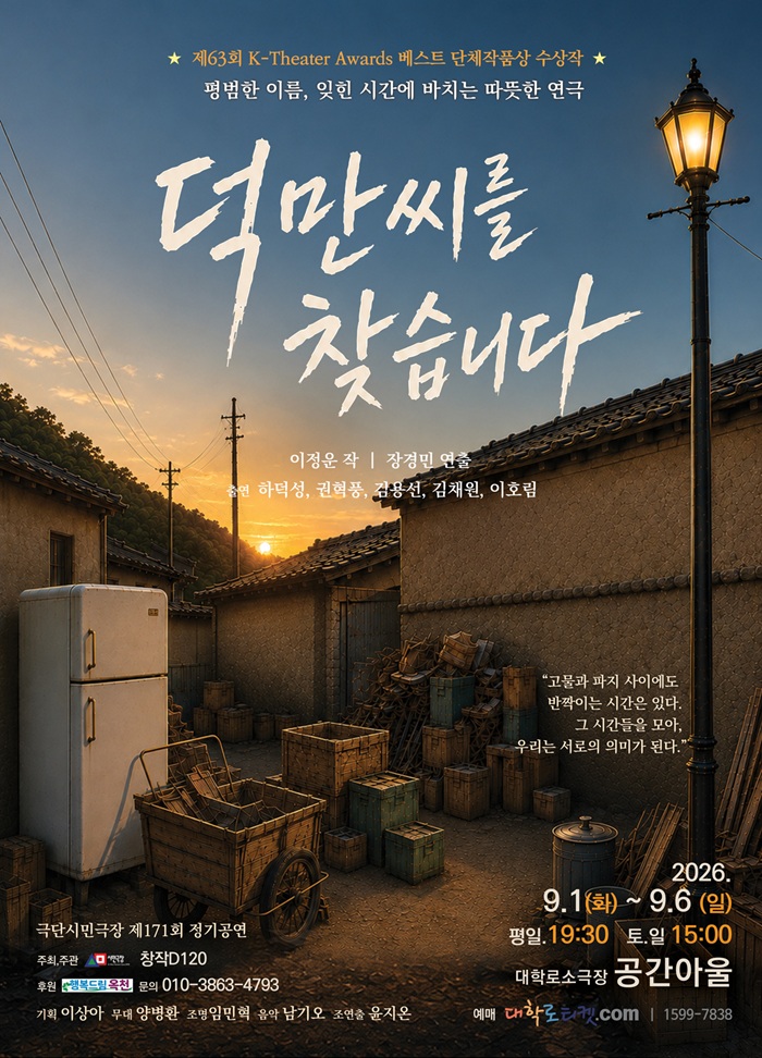 덕만씨를 찾습니다 [대학로] 포스터